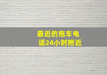 最近的拖车电话24小时附近