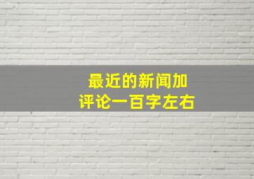 最近的新闻加评论一百字左右