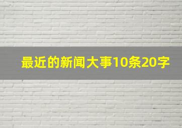 最近的新闻大事10条20字