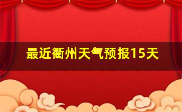 最近衢州天气预报15天