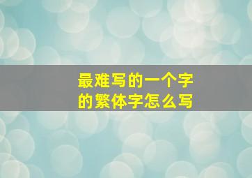 最难写的一个字的繁体字怎么写