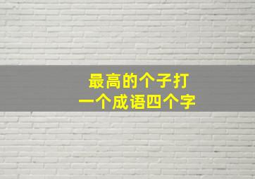 最高的个子打一个成语四个字