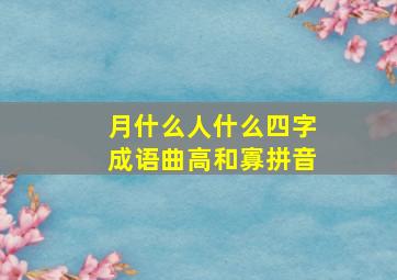 月什么人什么四字成语曲高和寡拼音