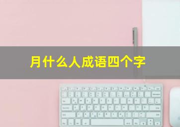 月什么人成语四个字