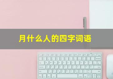 月什么人的四字词语