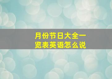 月份节日大全一览表英语怎么说