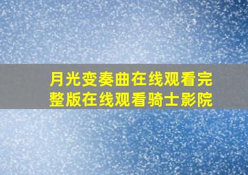 月光变奏曲在线观看完整版在线观看骑士影院