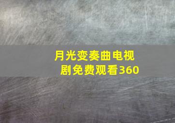 月光变奏曲电视剧免费观看360