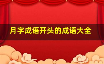 月字成语开头的成语大全