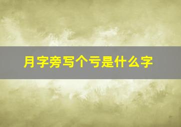 月字旁写个亏是什么字