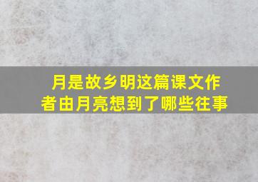 月是故乡明这篇课文作者由月亮想到了哪些往事