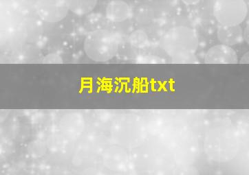 月海沉船txt