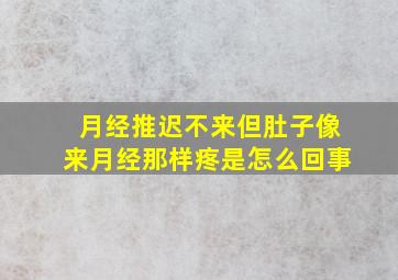 月经推迟不来但肚子像来月经那样疼是怎么回事