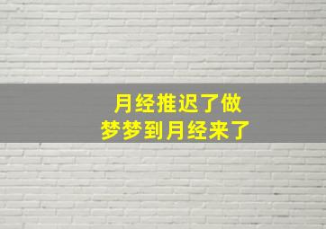 月经推迟了做梦梦到月经来了