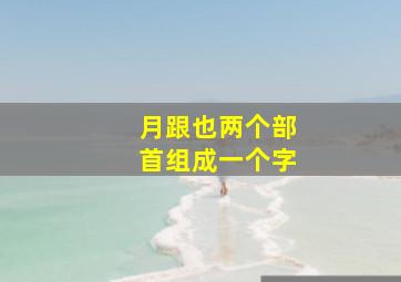 月跟也两个部首组成一个字