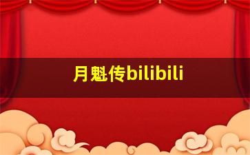 月魁传bilibili