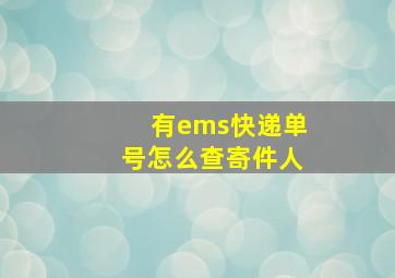 有ems快递单号怎么查寄件人