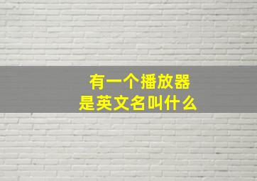 有一个播放器是英文名叫什么