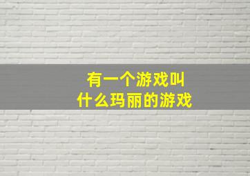 有一个游戏叫什么玛丽的游戏