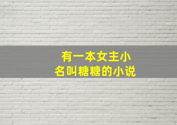 有一本女主小名叫糖糖的小说