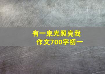 有一束光照亮我作文700字初一