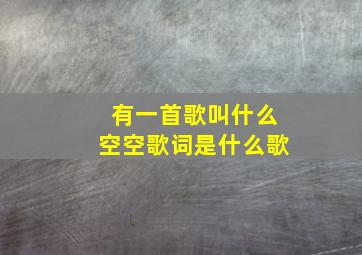 有一首歌叫什么空空歌词是什么歌