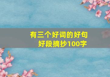 有三个好词的好句好段摘抄100字