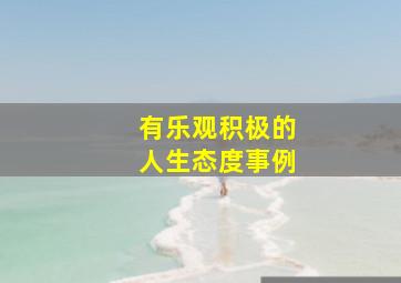 有乐观积极的人生态度事例