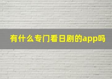 有什么专门看日剧的app吗