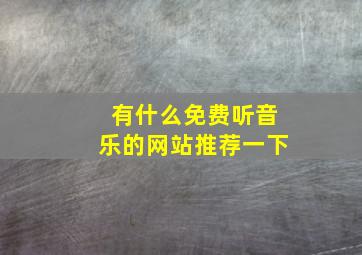 有什么免费听音乐的网站推荐一下