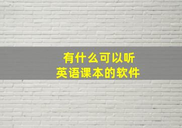 有什么可以听英语课本的软件