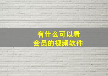 有什么可以看会员的视频软件