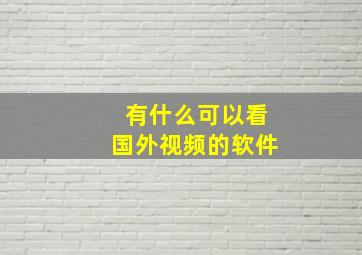 有什么可以看国外视频的软件