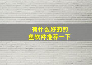 有什么好的钓鱼软件推荐一下