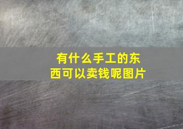 有什么手工的东西可以卖钱呢图片