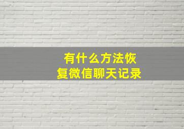 有什么方法恢复微信聊天记录