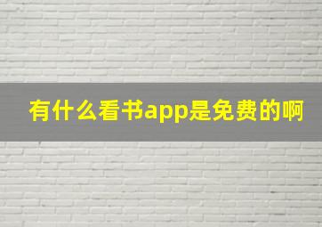 有什么看书app是免费的啊