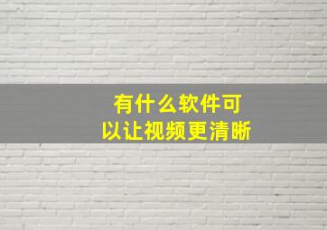 有什么软件可以让视频更清晰