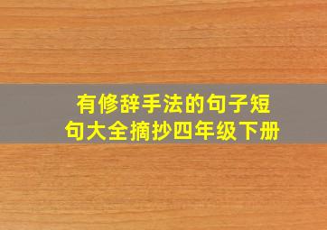 有修辞手法的句子短句大全摘抄四年级下册