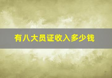 有八大员证收入多少钱