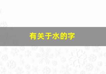 有关于水的字