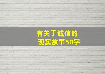 有关于诚信的现实故事50字