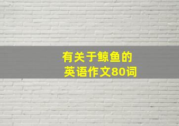 有关于鲸鱼的英语作文80词