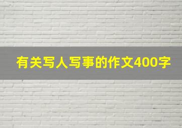 有关写人写事的作文400字