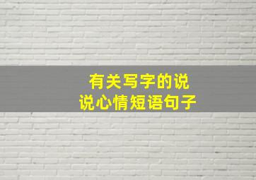 有关写字的说说心情短语句子