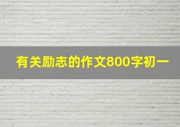 有关励志的作文800字初一