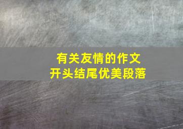 有关友情的作文开头结尾优美段落