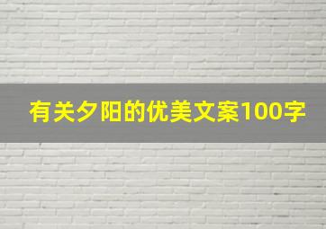 有关夕阳的优美文案100字