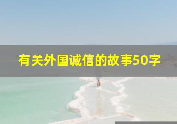 有关外国诚信的故事50字