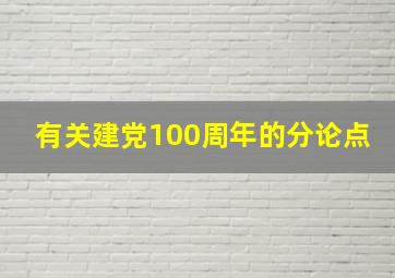 有关建党100周年的分论点